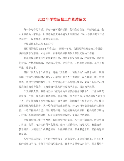 精编之学校后勤工作总结范文2.docx