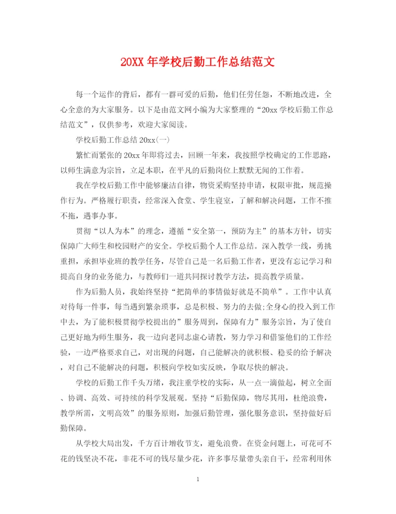 精编之学校后勤工作总结范文2.docx