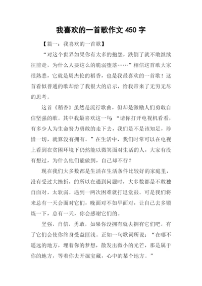 我喜欢的一首歌作文450字.docx