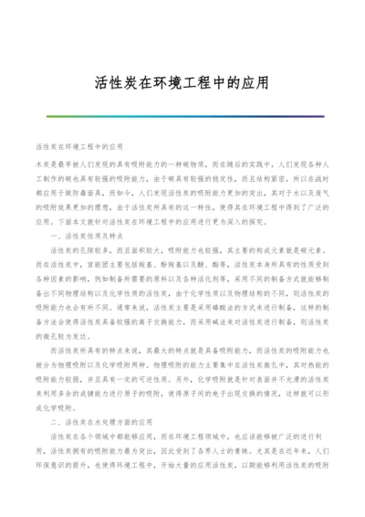 活性炭在环境工程中的应用.docx