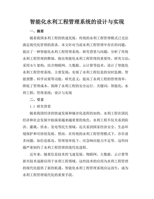 智能化水利工程管理系统的设计与实现