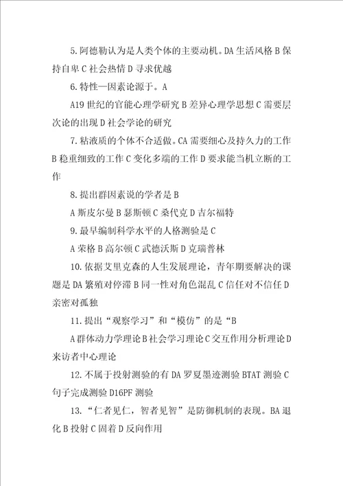 人格心理学材料分析题