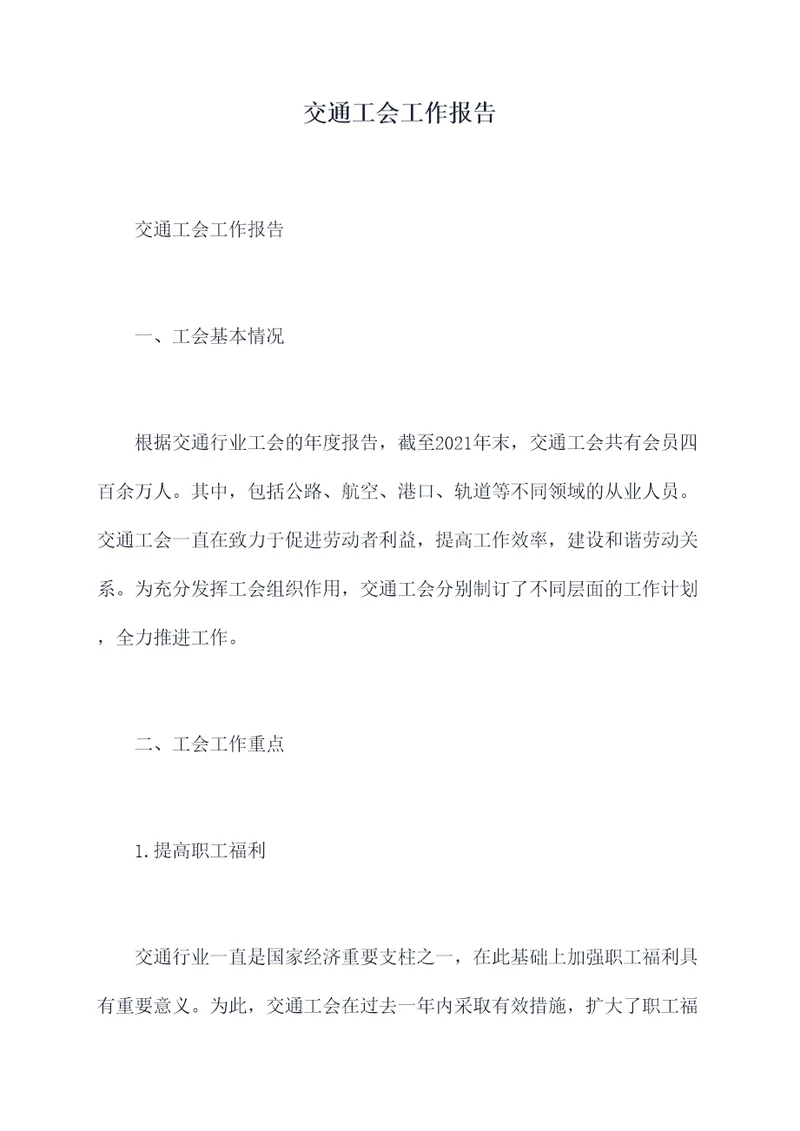 交通工会工作报告