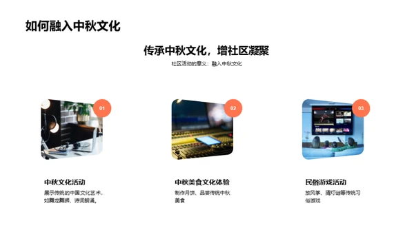 媒体之眼：中秋社区活动策划