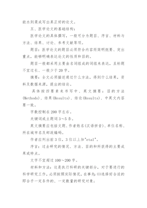 医学论文格式要求及字体大小.docx