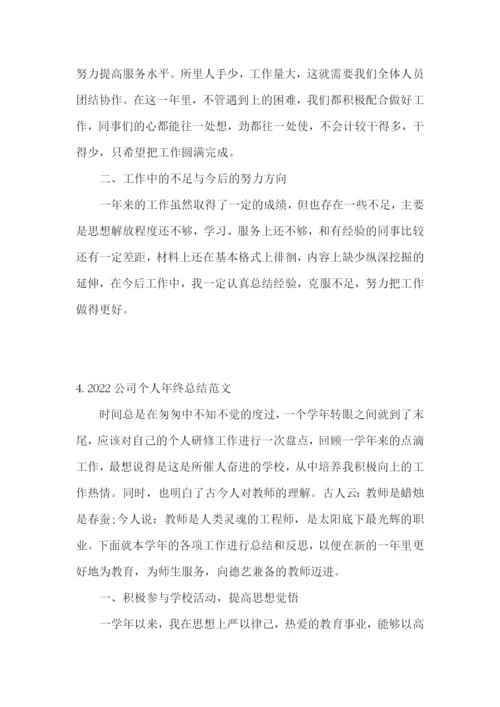 2022公司个人年终总结范文(5篇).docx