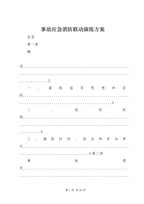 事故应急消防联动演练方案.docx
