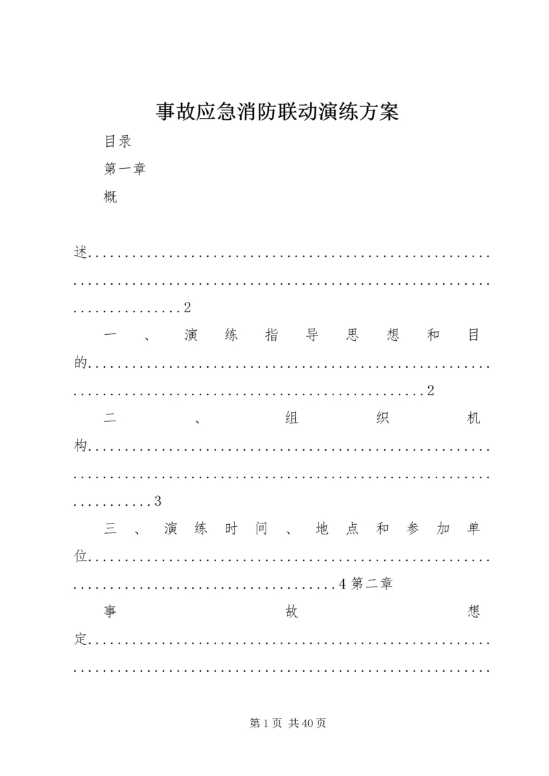 事故应急消防联动演练方案.docx