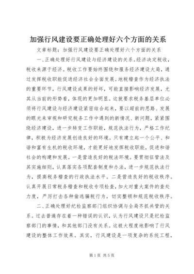 加强行风建设要正确处理好六个方面的关系.docx