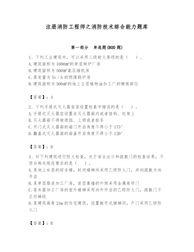 注册消防工程师之消防技术综合能力题库及答案【精品】.docx