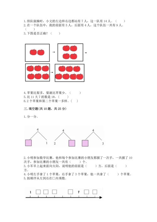 人教版一年级上册数学期末测试卷含答案【达标题】.docx