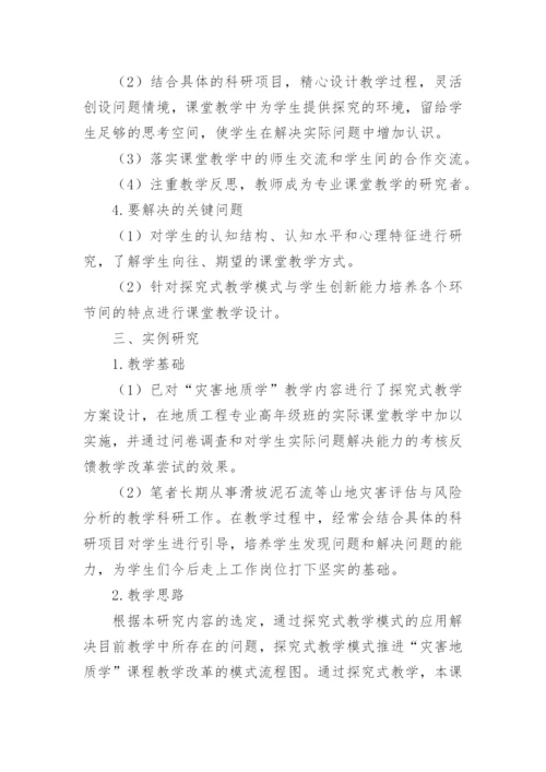 灾害地质学探究式教学的论文.docx