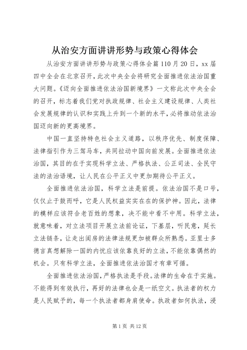 从治安方面讲讲形势与政策心得体会.docx