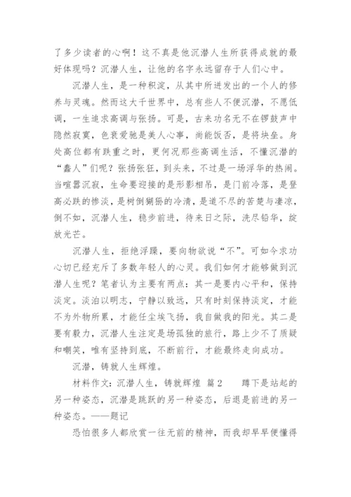 材料作文：沉潜人生，铸就辉煌.docx