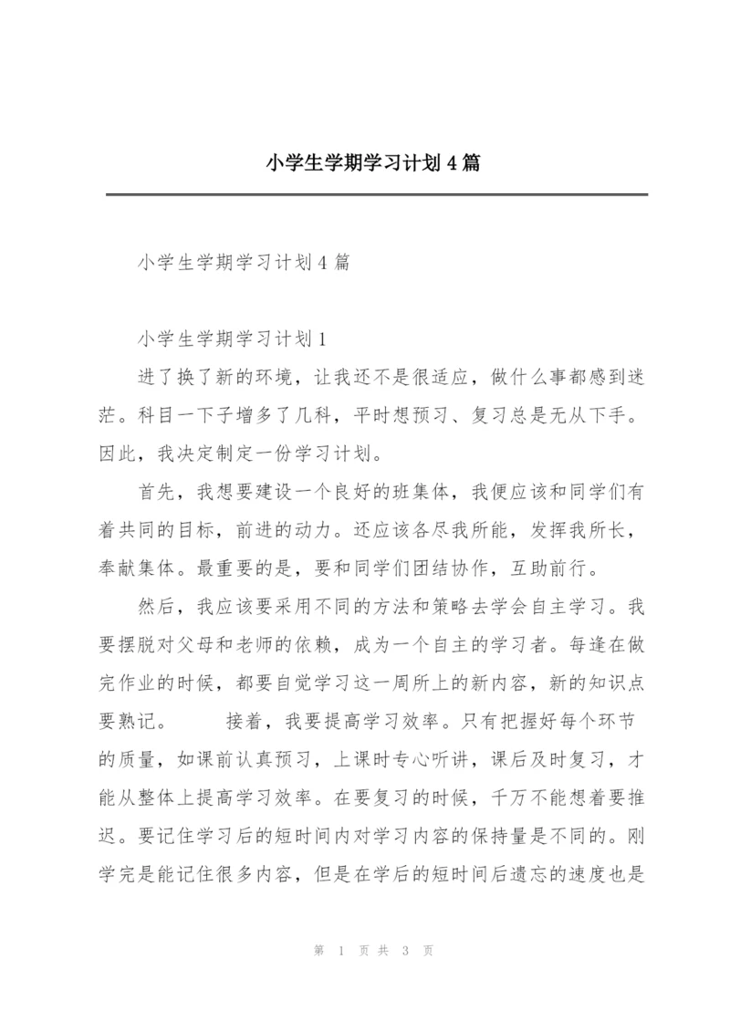 小学生学期学习计划4篇.docx