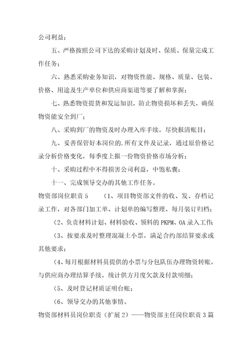 物资部材料员岗位职责
