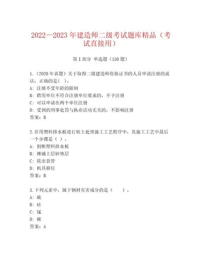 20232024年建造师二级考试最新题库及参考答案（完整版）