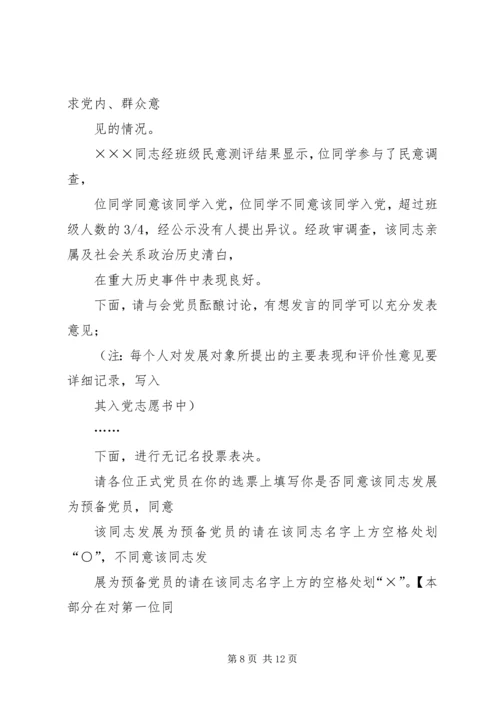 篇一：支部党员大会主持词.docx