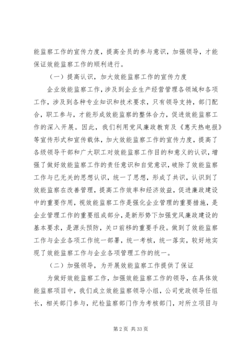 公司开展效能监察情况经验材料 (2).docx