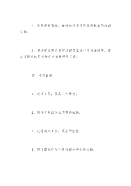 市场部人员绩效考核方案.docx