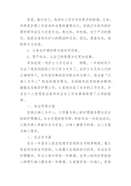 参加抗疫一线护士工作总结.docx