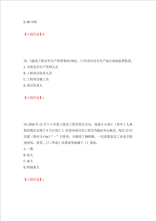 2022年安徽省建筑施工企业“安管人员安全员A证考试题库押题卷及答案第91套