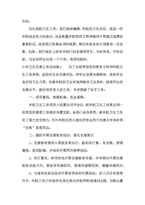 小学卫生健康工作总结