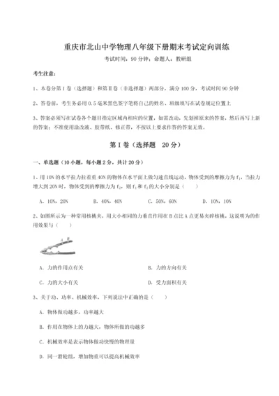 第二次月考滚动检测卷-重庆市北山中学物理八年级下册期末考试定向训练A卷（解析版）.docx