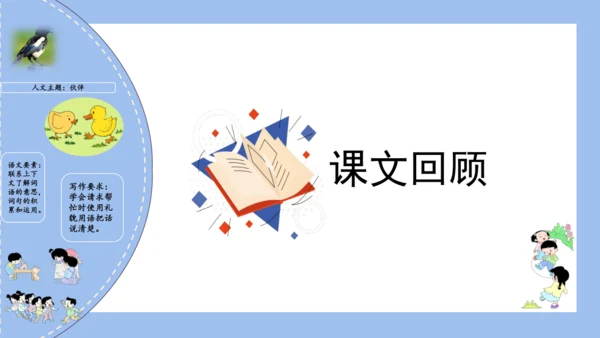 统编版一年级语文下册单元复习第三单元（复习课件）