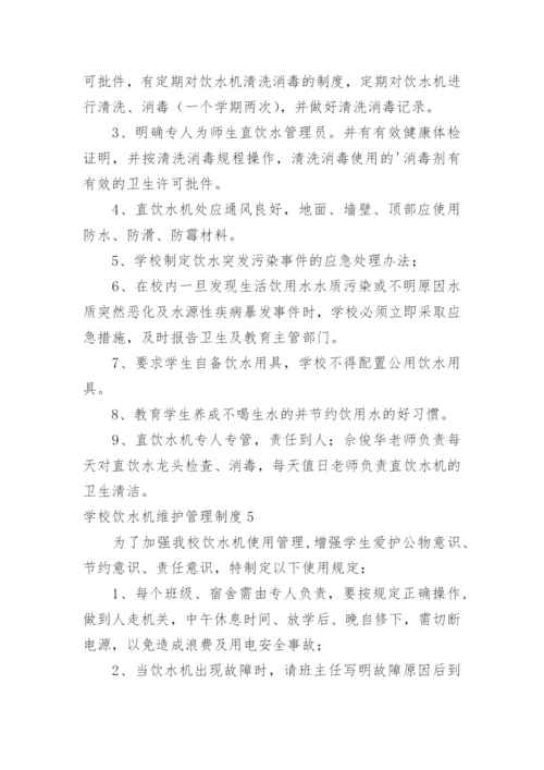 学校饮水机维护管理制度.docx