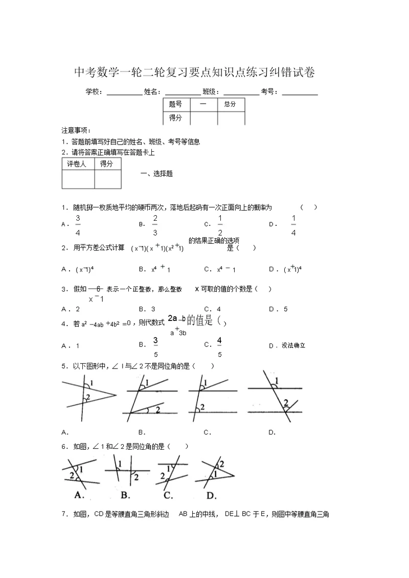 中考数学一轮二轮复习重点知识点练习纠错试卷