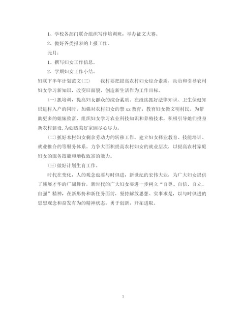 精编之妇联下半年计划范文.docx