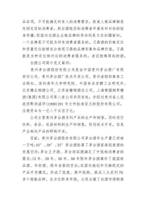 白酒公司简介范文6篇.docx