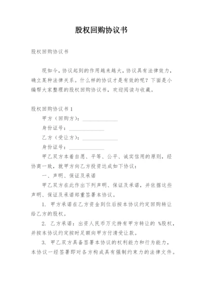 股权回购协议书.docx