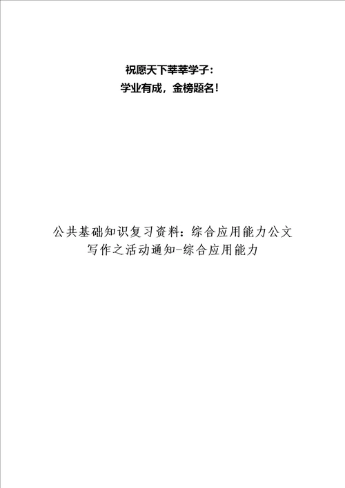 公共基础知识复习资料：综合应用能力公文写作之活动通知综合应用能力