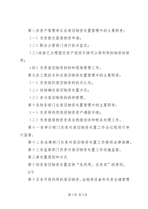 公司闲置资产及废旧物资盘活处置管理办法 (3).docx