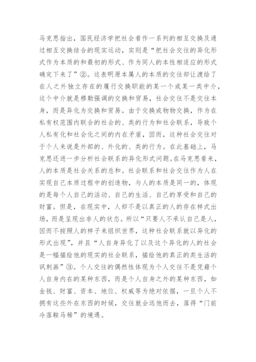 货币与个人交往的哲学基础论文.docx