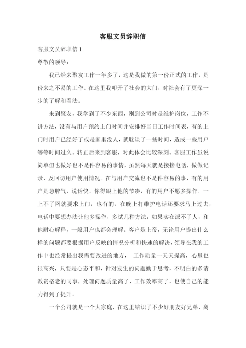 客服文员辞职信.docx