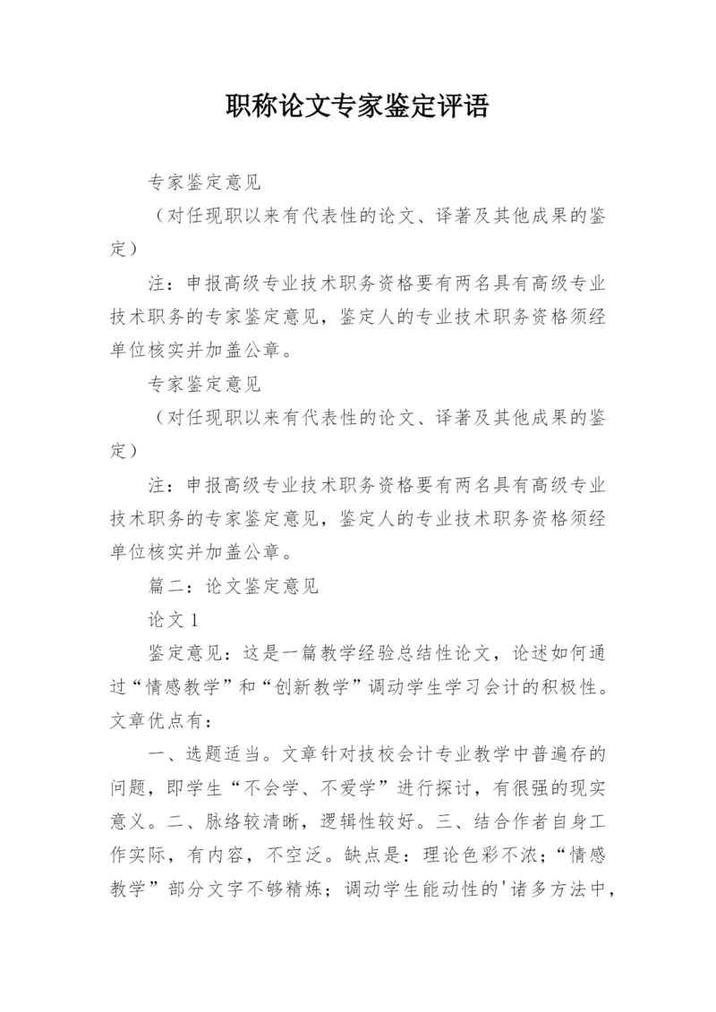 职称论文专家鉴定评语.docx