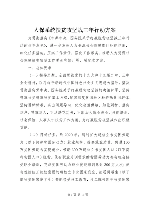 人保系统扶贫攻坚战三年行动方案.docx