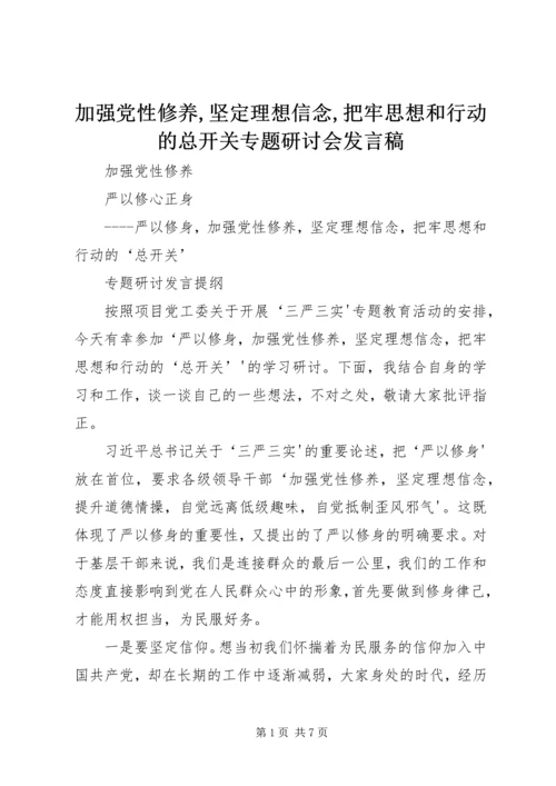 加强党性修养,坚定理想信念,把牢思想和行动的总开关专题研讨会发言稿 (5).docx