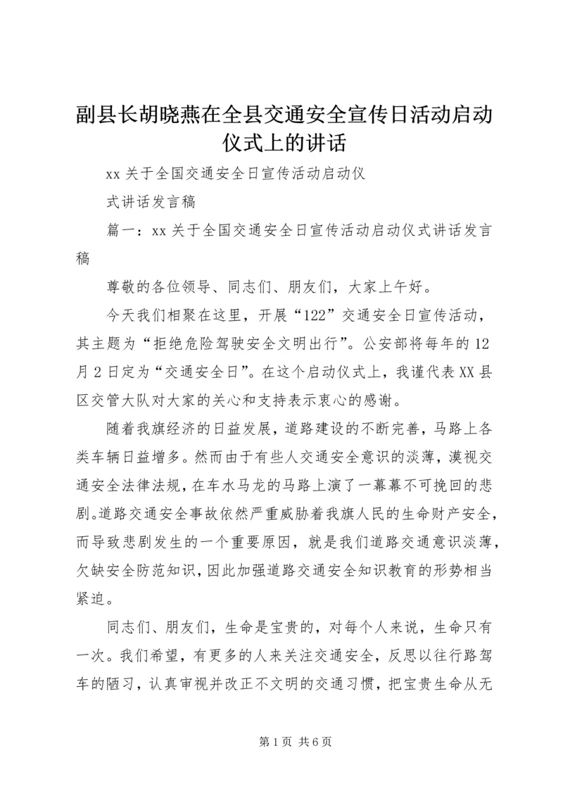 副县长胡晓燕在全县交通安全宣传日活动启动仪式上的讲话 (5).docx