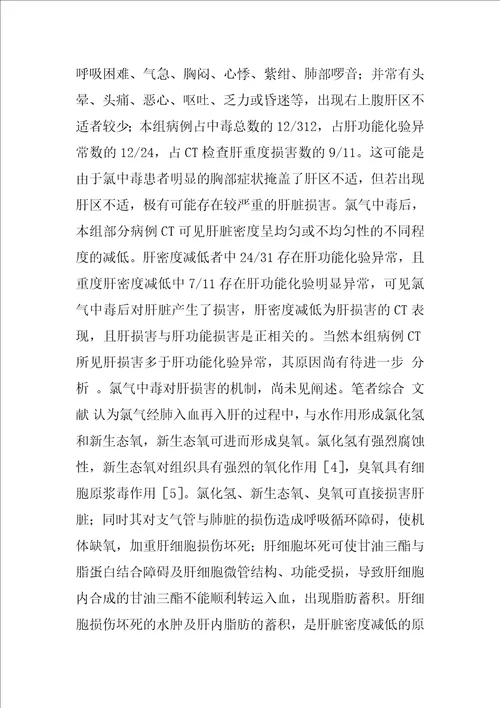 氯气中毒急性肝损害的CT与临床分析