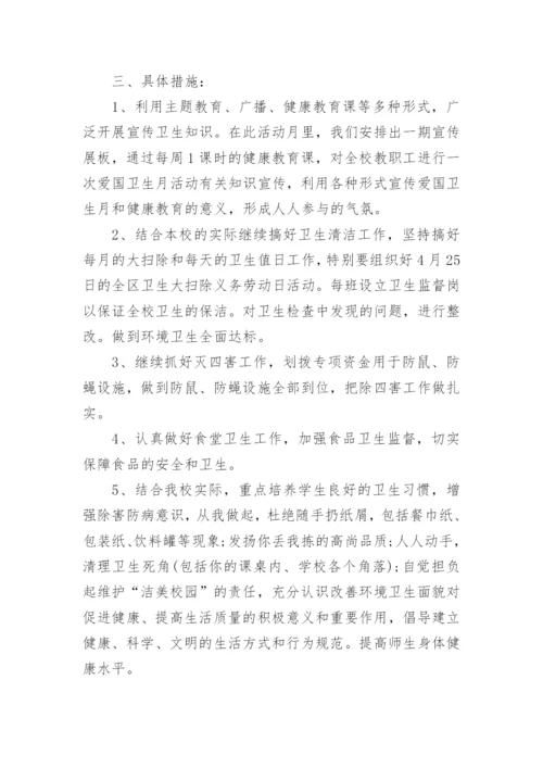 学校爱国卫生运动活动方案.docx