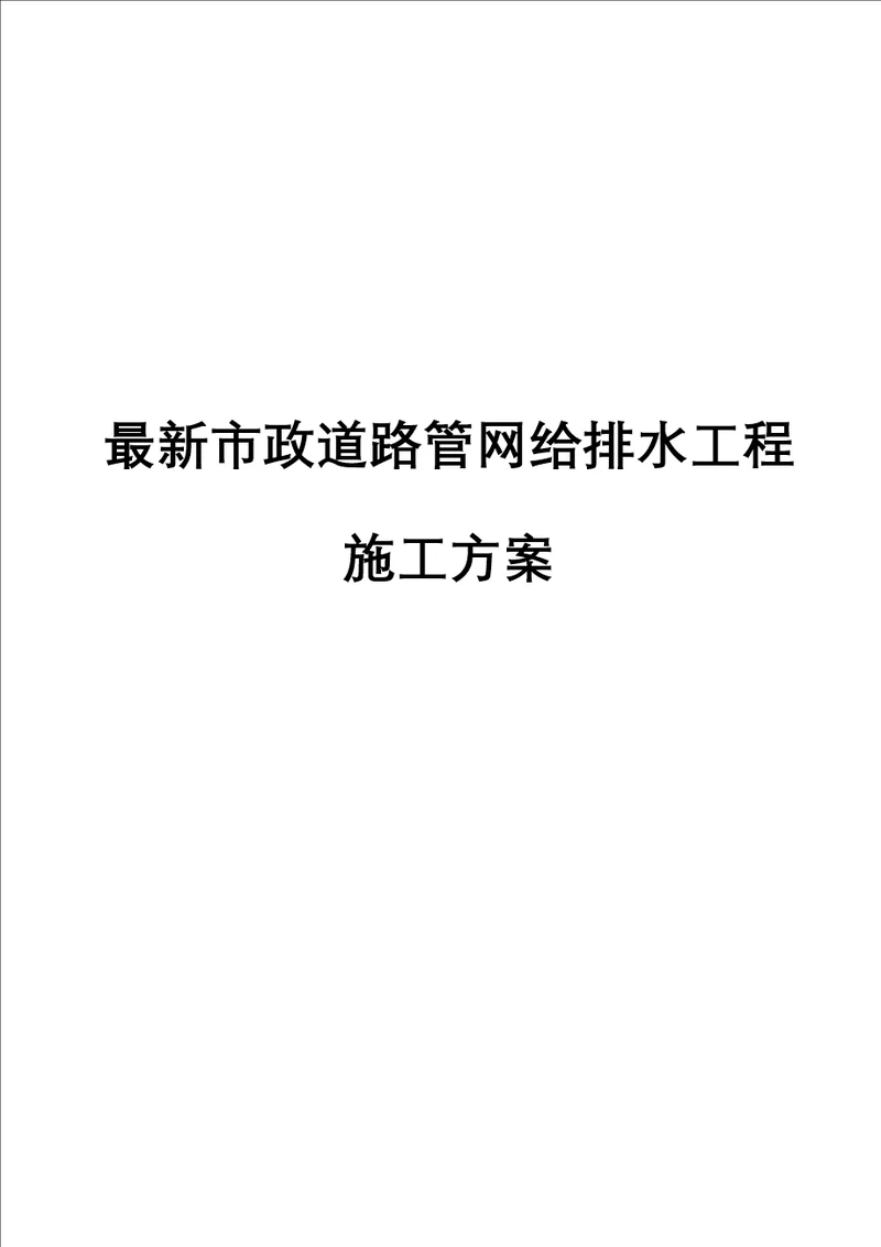 最新市政道路管网给排水工程施工方案