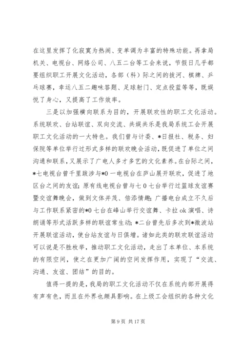 在XX市广播电视局第一次工会代表大会上的报告.docx