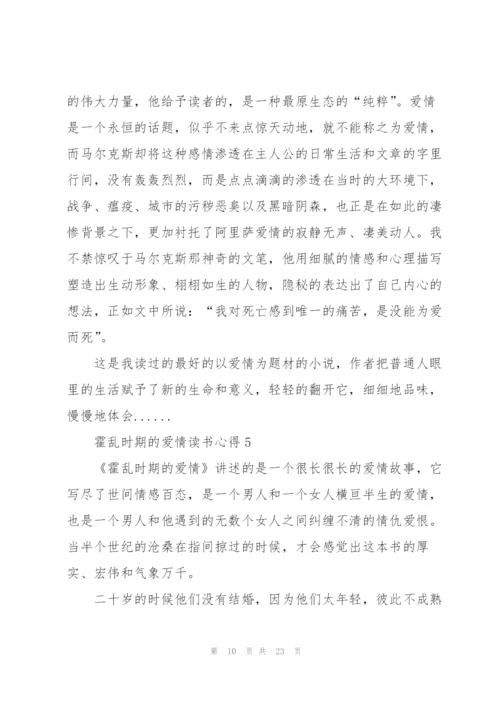 霍乱时期的爱情读书心得10篇.docx