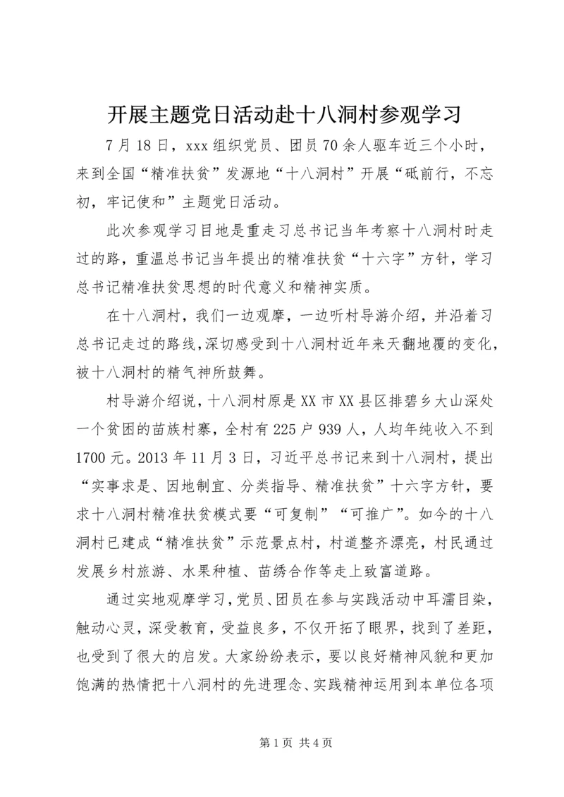 开展主题党日活动赴十八洞村参观学习.docx