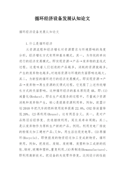 循环经济设备发展认知论文.docx