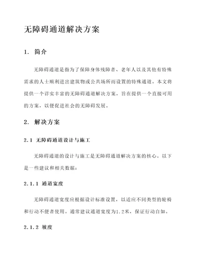 关于无障碍通道解决方案